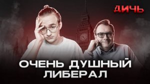 ПАСТУХОВ*: расизм, Иван Грозный, 90-е | ДИЧЬ