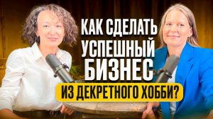 КАК СДЕЛАТЬ БИЗНЕС ИЗ ДЕКРЕТНОГО ХОББИ?