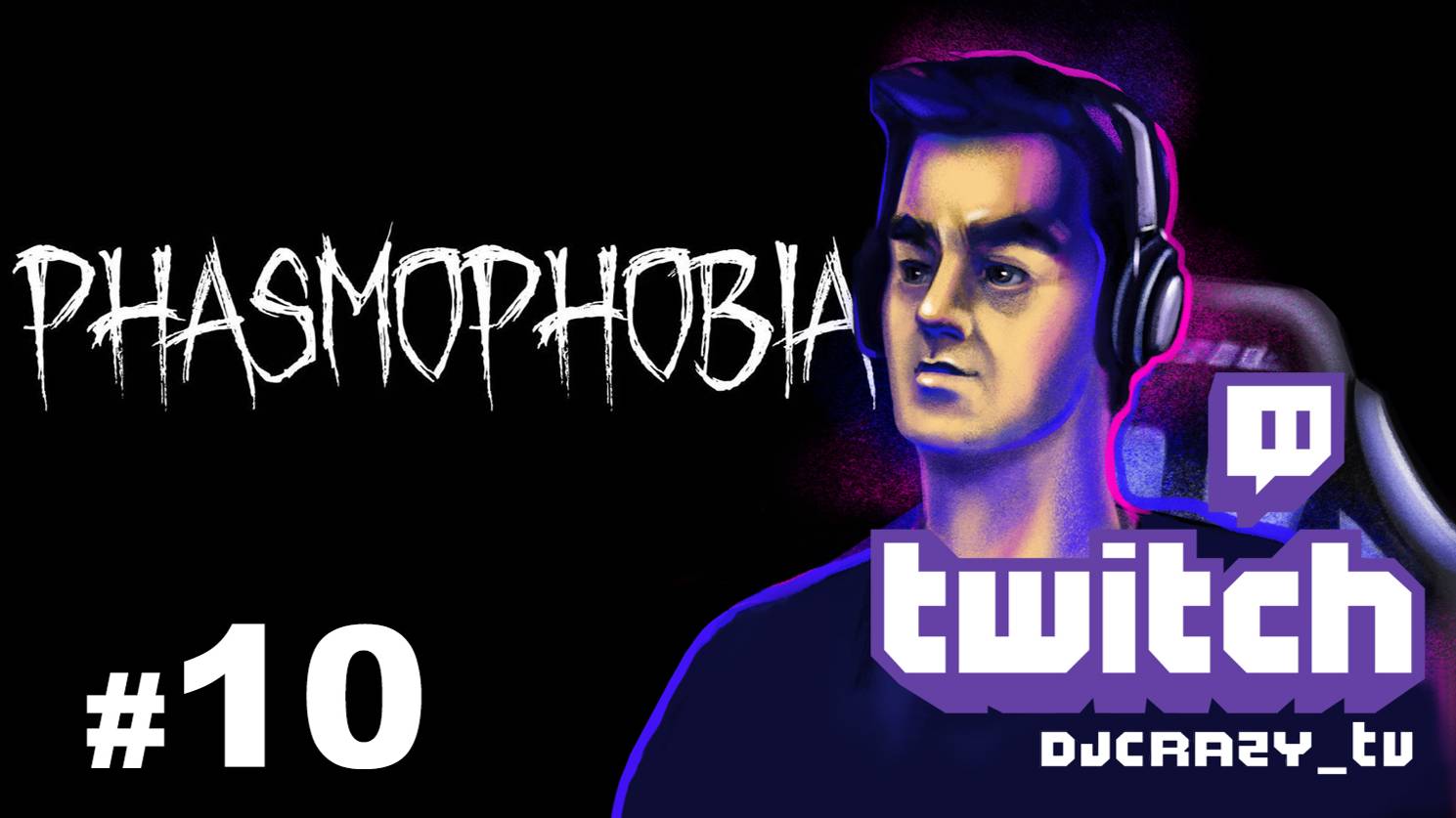 Играем / Phasmophobia / #10