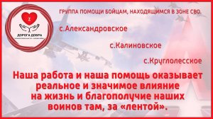 "Дорога добра" Волонтёры СВО село Александровское Ставропольский край. Презентация.