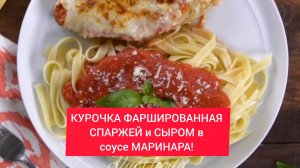 КУРОЧКА ФАРШИРОВАННАЯ СПАРЖЕЙ и СЫРОМ в соусе МАРИНАРА!