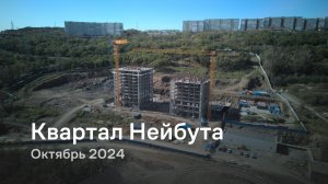 «Квартал Нейбута» / Октябрь 2024