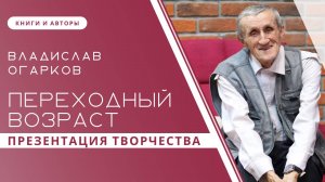 Творческая встреча с писателем Владиславом Огарковым | Запись прямого эфира