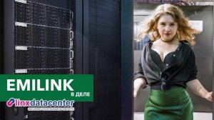 EMILINK в деле! Реализованные проекты - Linxdatacenter