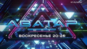 Анонс, Шоу Аватар, 3 сезон, Новый сезон, Премьера Воскресение в 20:20  на НТВ, 2024