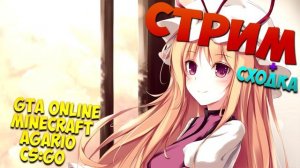 Анонс стрима + Сходка в GTA Online. Minecraft, Agario, CS:GO! Приходи будет весело!