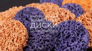 Быстросъёмные зачистные диски. Quicklock/Roloc #обзор