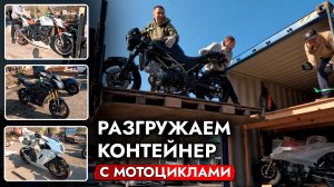 ТЕПЕРЬ ПОДБИРАЕМ НЕ АВТО, А БАЙКИ❓ ПРИВЕЗЛИ КОНТЕЙНЕР МОТОЦИКЛОВ ИЗ ЯПОНИИ❗️ ОБЗОР ЦЕН И МОДЕЛЕЙ