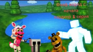 фнаф ворлд 1 серия хардкор с начала (ОТКРЫЛ ФАНТАЙМ ФОКСИ И ПЛАЧУЩЕГО РЕБЕНКА)