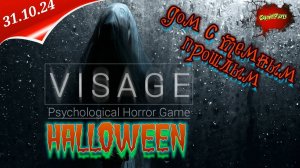 VISAGE Страшилка на HALLOWEEN | Дом с Темным Прошлым | Horror