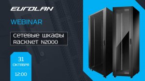 Сетевые шкафы Eurolan Racknet N2000