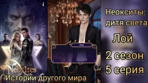 НЕОКСИТЫ ДИТЯ СВЕТА 2 СЕЗОН 5 СЕРИЯ. БЛИЗОСТЬ С ААРАНОМ. ИСТОРИИ ДРУГОГО МИРА