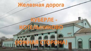 Железная дорога Куберле - Ремонтная - Котельниково (вид из окна поезда, южная сторона) (СКЖД)