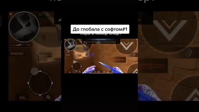 ДО ГЛОБАЛА С СОФТОМ 1 ЧАСТЬ