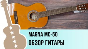 Magna MC-50 - обзор гитары