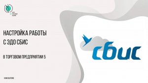 Настройка работы с ЭДО СБИС в ТП5