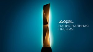 Дизайн наградного приза Национальной премии ГОРЫ РОССИИ