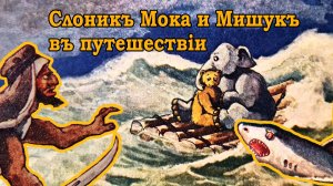 «Слоник Мока и Мишук в путешествии». Сказка в стихах.