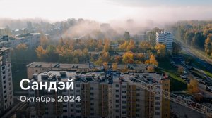 «Сандэй» / Октябрь 2024