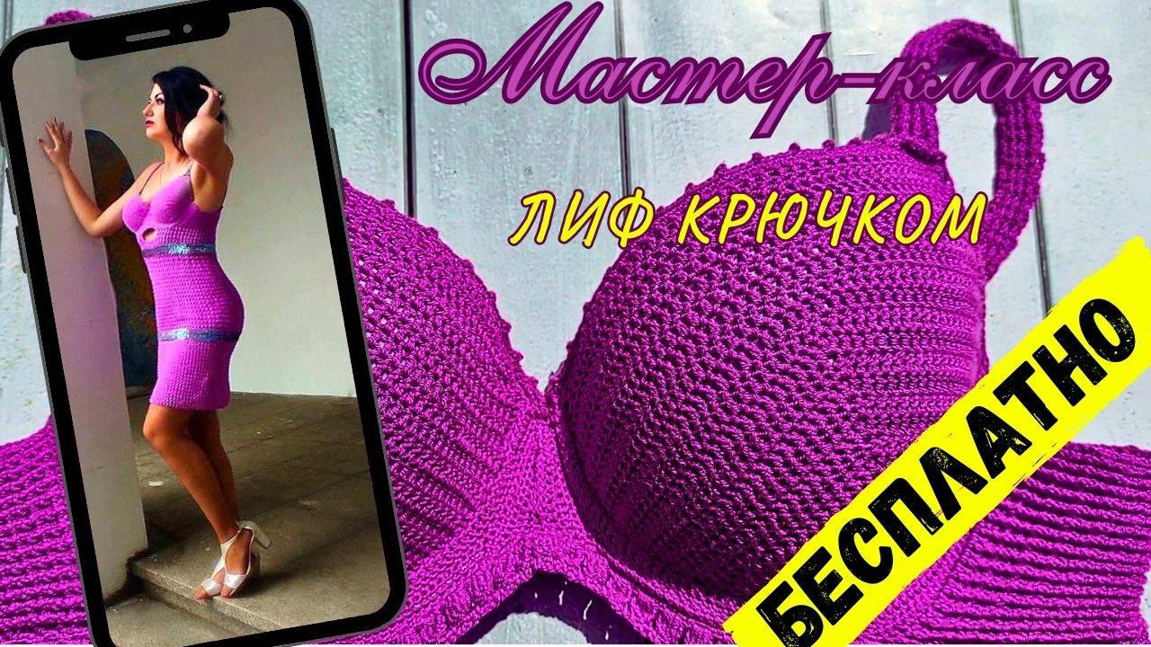 Вяжем лиф платья (сарафана/купальника) крючком — Мастер-класс 2 часть