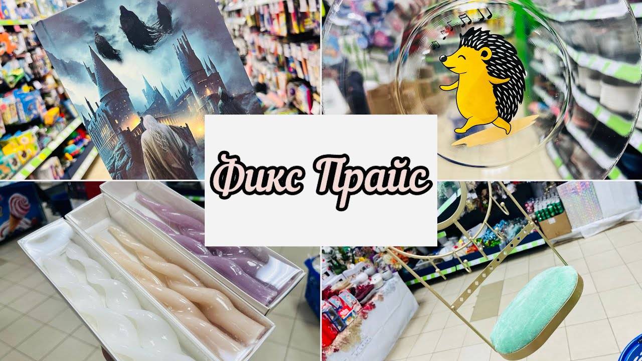 ❤️ФИКС ПРАЙС ВО НОВИНКИ ❤️ХВАТИТ НЕ ВСЕМ #фикспрайс #счастьеесть #fixprice