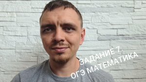 ЗАДАНИЕ 7. ОГЭ. МАТЕМАТИКА.