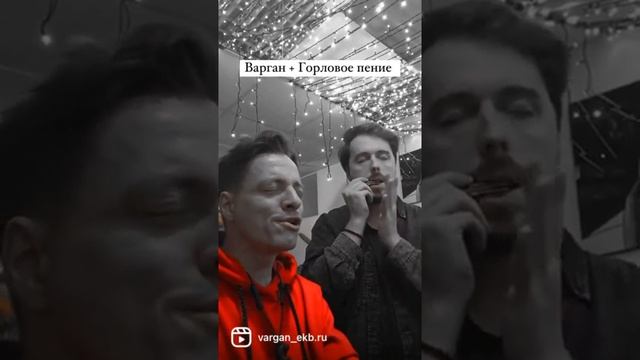 #варган и #горловоепение #shorts