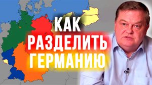 Яблоко раздора послевоенного мира. Евгений Спицын