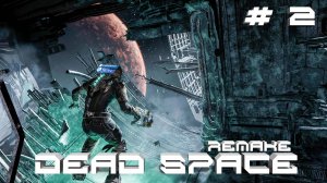 Прохождение Dead Space Remake #2 Келион уничтожен (РУССКАЯ ОЗВУЧКА 2K60FPS)