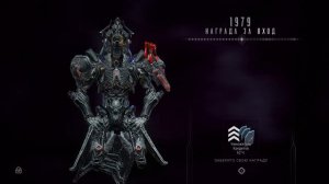 1979 день | награда за вход | Варфрейм | warframe
