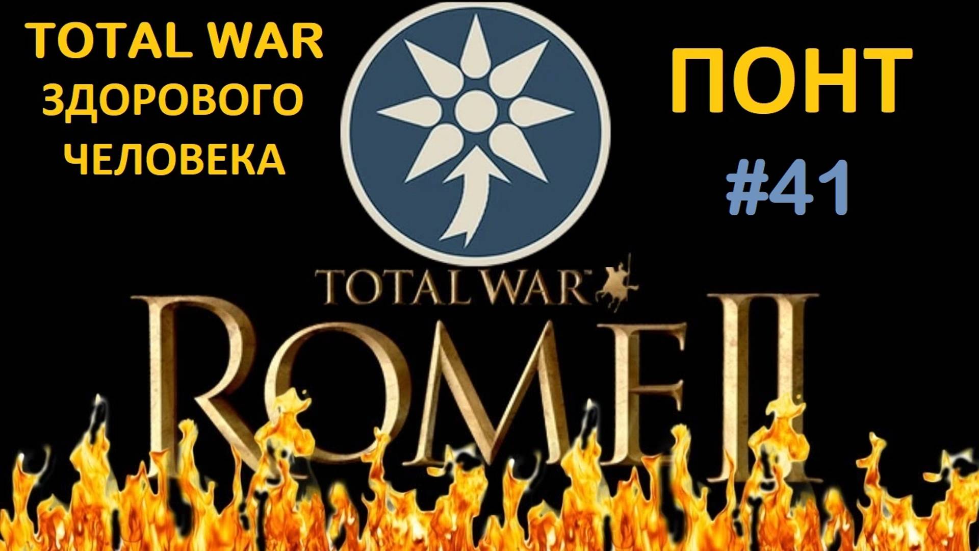 Rome 2 Total War здорового человека. Понт #41