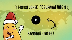 НОВОГОДНЕЕ ПРОЗДРАВЛЕНИЕ BANANA PARK