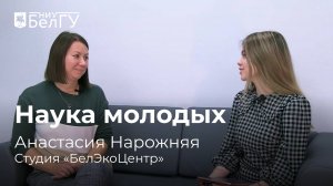 Студия «БелЭкоЦентр» НИУ «БелГУ»