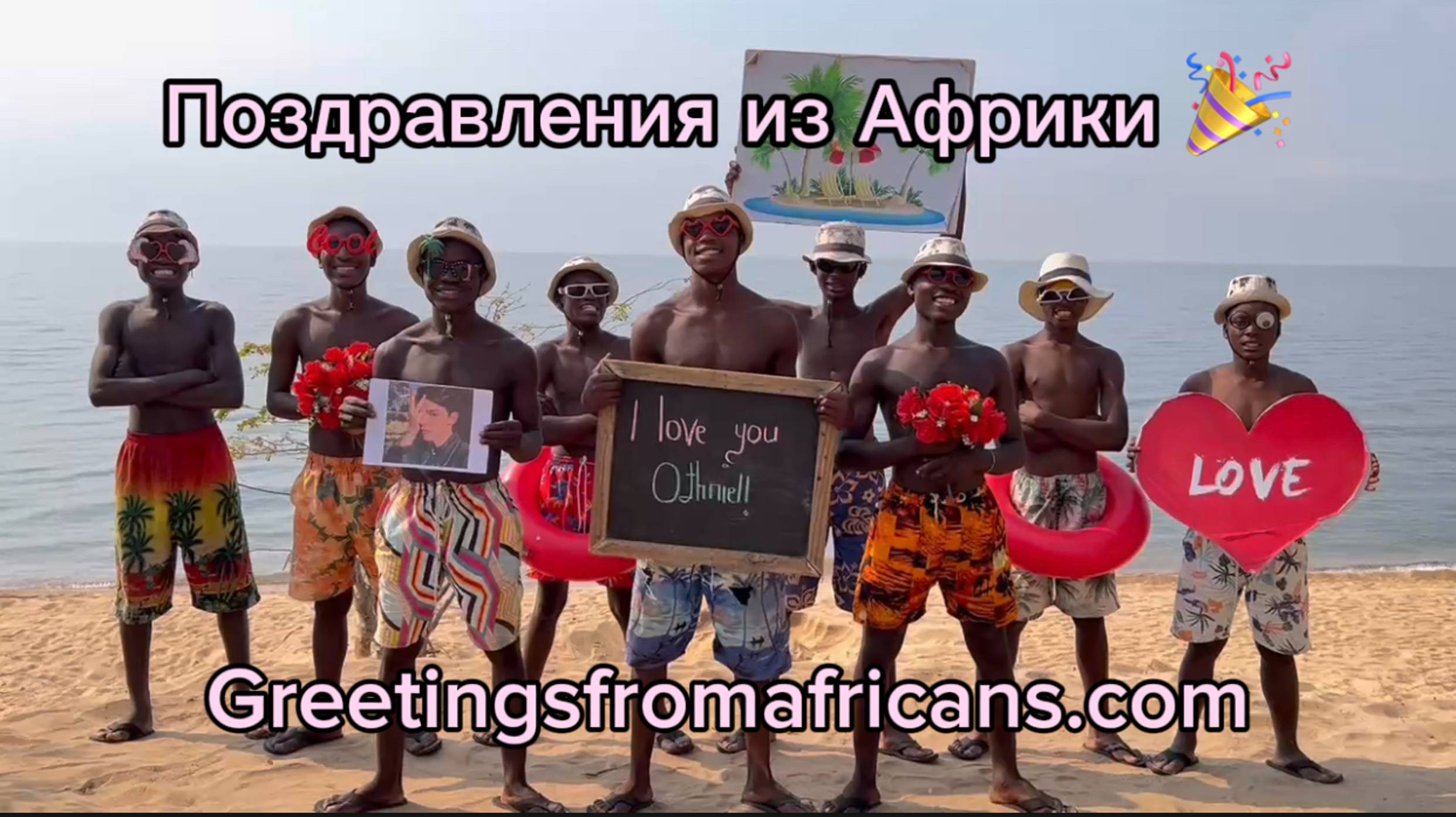 Видео поздравления из Африки
