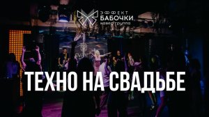 Плачу на техно кавер. Кавер группа Эффект Бабочки. Выступление на свадьбе. Живой звук, live video