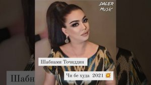 Шабнами Точиддин "Чи бе худа"2021.