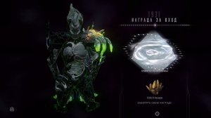 1931 день | награда за вход | Варфрейм | warframe