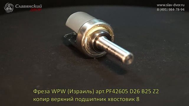 Фреза WPW PF42605 D26 B25 Z2 копир верхний подшипник хвостовик 8