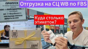 Отгрузка заказа FBS на СЦ WB #wb #wildberries #вайлдберриз