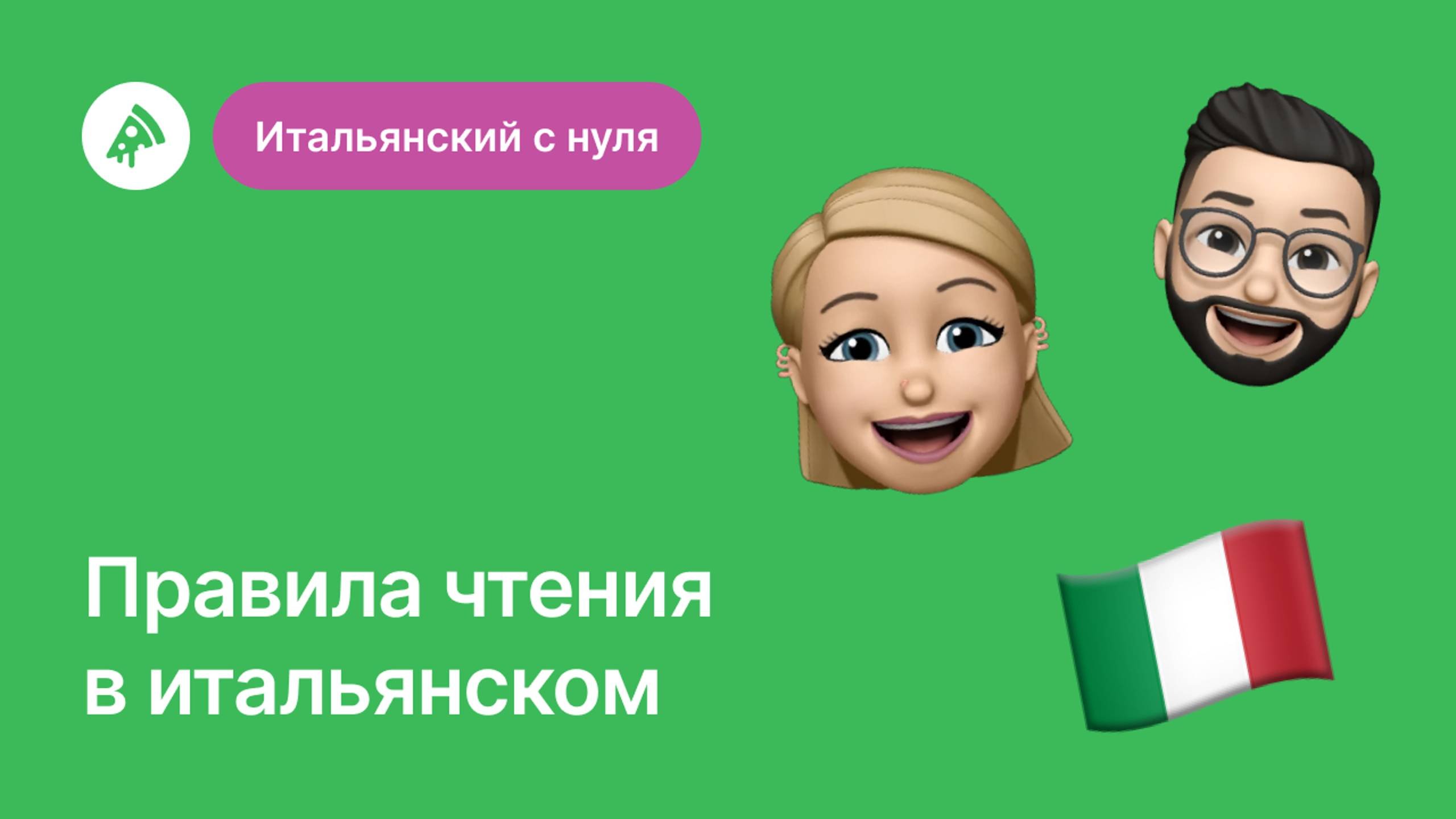 Итальянский с нуля: Правила чтения