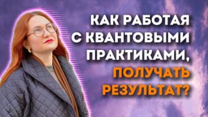 КАК? С ПОМОЩЬЮ КВАНТОВЫХ ТЕХНИК ПОЛУЧАТЬ РЕЗУЛЬТАТЫ В МАТЕРИИ? КАК ЭТО ВОЗМОЖНО? делюсь!