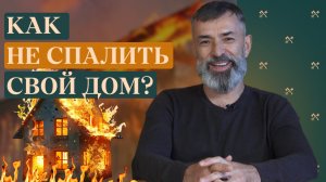 Как не спалить свой дом и баню? Запомните эти правила пожарной безопасности