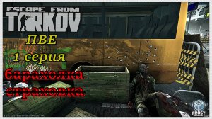 Escape from Tarkov✯PVE сезон✯1 серия ● PC