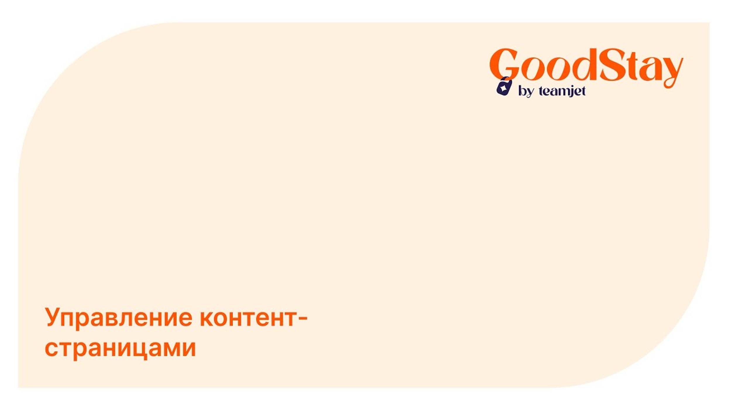 Админ панель GoodStay: Управление контент-страницами