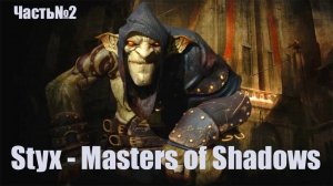 Styx Master of Shadows -Часть#2/ПОЛНОЕ ПРОХОЖДЕНИЕ
