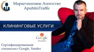 Отзыв Настройка Google Adwords Клининговые Услуги