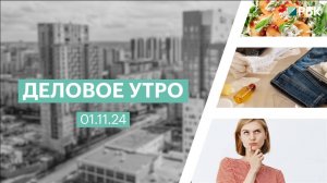 Деловое утро 7:00 | 01.11.24