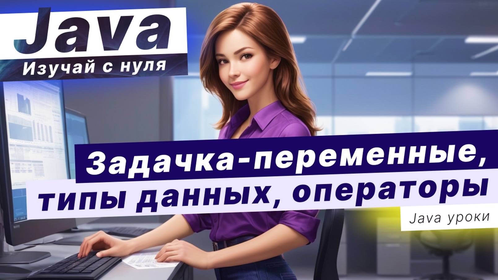 JAVA ПРАКТИКА: переменные, типы данных, операторы / решаем задачу