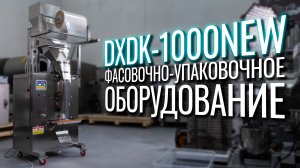 DXDK-1000NEW Обзор упаковочной машины!