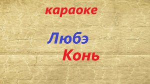 Любэ. Конь.